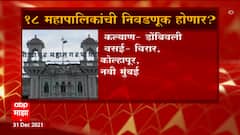 Election Maharashtra : 18 महानगरपालिकांची ओबीसी आरक्षण वगळून मार्च अखेरीस निवडणूक?