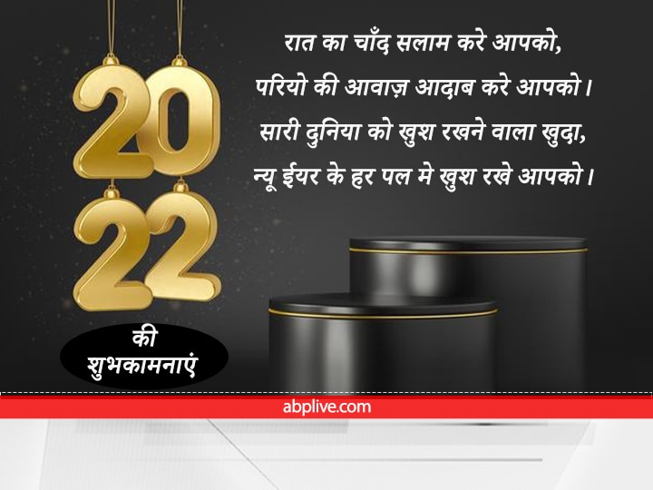 Happy New Year 2022: चंद घंटे में लग जाएगा नया साल, दोस्तों और प्रियजनों को भेजें ये शुभकामना संदेश और कहें- Happy New Year!