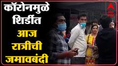 Shirdi : 2021ला निरोप व नवीन वर्षाच्या पार्श्वभूमीवर शिर्डीत भाविकांची गर्दी, आज दिवसभर मंदिर सुरू