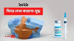 Year Ender 2021: দ্বিতীয় ঢেউ, মৃত্যুমিছিল, ভ‍্যাকসিন... ফিরে দেখা ২১-এর করোনাকাল