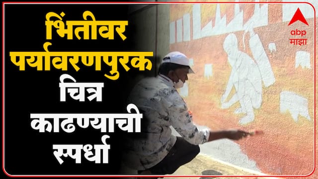 Solapur Wall painting : माझी वसुंधरा अभियान, वॉलपेंटिग स्पर्धेचे आयोजन, महापालिकेचा अनोखा उपक्रम