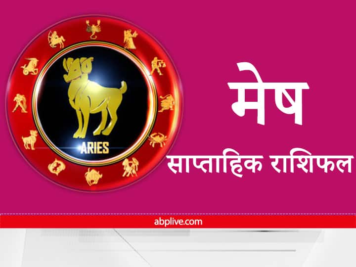 Aries Weekly Horoscope Aries people do not have to be angry it will be necessary to rectify the spoiled relationship in the new year Aries Weekly Horoscope : मेष राशि वालों को नहीं होना है क्रोधित, नए  साल में सुधारना होगा बिगड़े संबंध