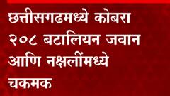 chhattisgarh : छत्तीसगढमध्ये कोबरा 208 बटालियन जवान आणि नक्षलींमध्ये चकमक : ABP Majha