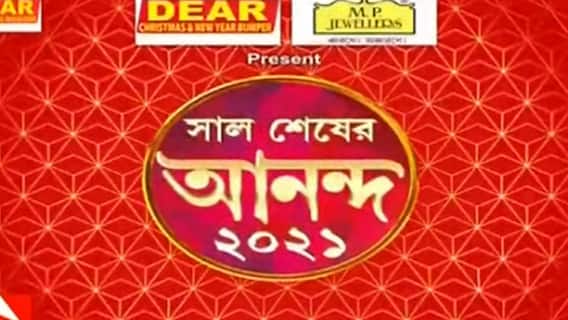 New Year 2022: সুরে সুরে বর্ষশেষের আনন্দ, গানে রূপঙ্কর, রাঘব, পটা, দুর্নিবার, অঙ্কিতা, পৌষালি, সঞ্চালনায় সিধু | Bangla News
