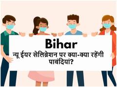 New Year 2022: क्या बिहार में बैन है न्यू ईयर पार्टी? क्या है गाइडलाइन, जान लीजिए अभी, नहीं तो हो सकती है भारी परेशानी!