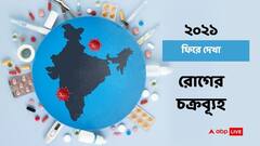 Year Ender 2021: করোনা ছাড়াও একুশে আর কোন কোন রোগের সঙ্গে জারি রইল লড়াই?