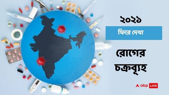 Year Ender 2021: করোনা ছাড়াও একুশে আর কোন কোন রোগের সঙ্গে জারি রইল লড়াই?