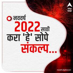 Happy New Year 2022: : येणाऱ्या नववर्षासाठी सोपे संकल्प!