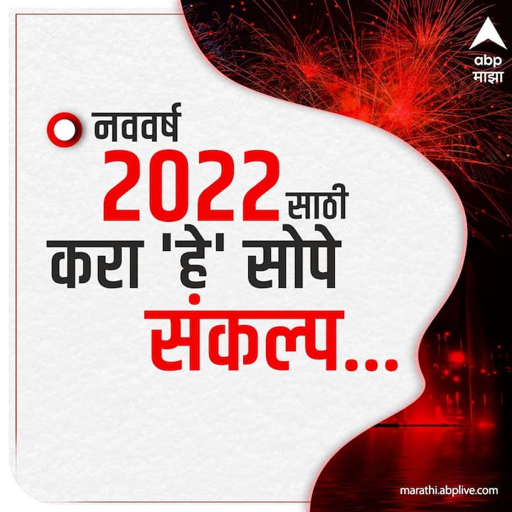 2022 या वर्षासाठी हे सोपे संकल्प तुम्ही फॉलो करू शकता!