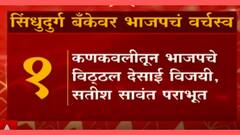 Sindhudurg District Bank Election : कोण जिंकलं कोण हरलं? जाणून घ्या
