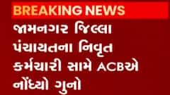 જામનગર જિલ્લા પંચાયતના નિવૃત કર્મચારી સામે નોંધાયો ગુનો, જુઓ ગુજરાતી ન્યુઝ