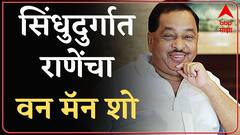 Sindhudurg District Bank Election : सिंधुदुर्गात राणेंचा वन मॅन शो, शिवसेनेला मोठा धक्का