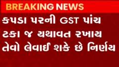 જીએસટીની બેઠકમાં લેવાય શકે મહત્વના નિર્ણય, કાપડ કારોબારીઓ માટે આવી શકે સારા સંકેત, જુઓ ગુજરાતી ન્યુઝ