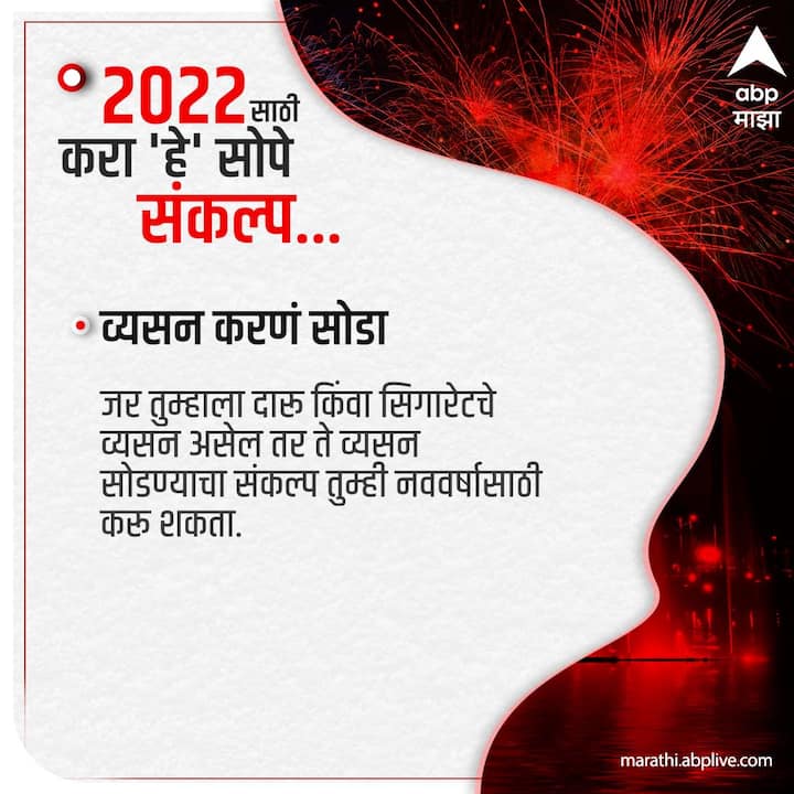 व्यसन करणं सोडा!