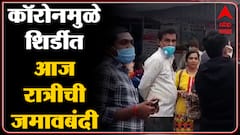 Shirdi : शिर्डीत साईबाबांचं मंदिर 'या' काळात बंद राहणार ABP Majha