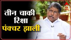 Sindhudurg Bank Election Result : तिन चाकी रिक्षा पंक्चर झाली : Chandrakant Patil