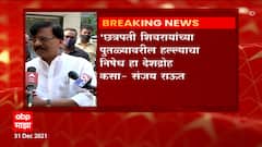 Sanjay Raut : छत्रपती शिवरायांच्या पुतळ्यावरील हल्ल्याचा निषेध हा देशद्रोह कसा