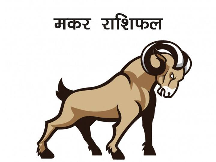 Capricorn Monthly Horoscope Capricorn people will have to take the support of close ones to complete the work Capricorn Monthly Horoscope : मकर राशि वालों को कार्य पूरा करने के लिए लेना होगा करीबियों का सहारा, जानिए अपना मासिक राशिफल