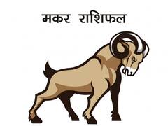 Capricorn Monthly Horoscope : मकर राशि वालों को कार्य पूरा करने के लिए लेना होगा करीबियों का सहारा, जानिए अपना मासिक राशिफल