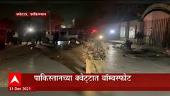 Pakistan : पाकिस्तानच्या क्वेटा प्रांतात बॉम्बस्फोटात, 4 जण ठार तर 15 जखमी