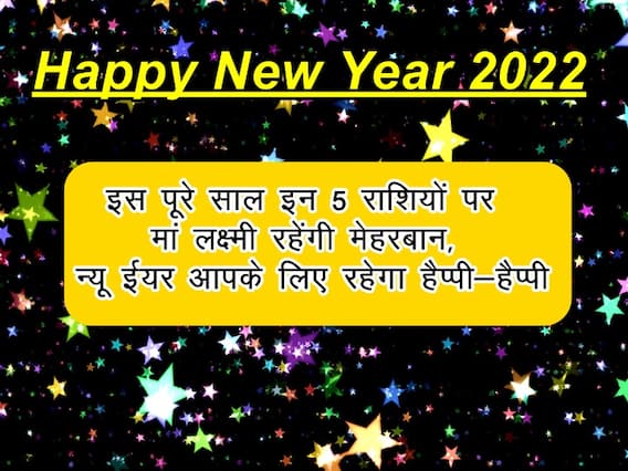 Happy New Year 2022: सालभर इन 5 राशियों पर मां लक्ष्मी रहेंगी मेहरबान, न्यू ईयर आपके लिए रहेगा हैप्पी-हैप्पी Happy New Year 2022: सालभर इन 5 राशियों पर मां लक्ष्मी रहेंगी मेहरबान, न्यू ईयर आपके लिए रहेगा हैप्पी-हैप्पी