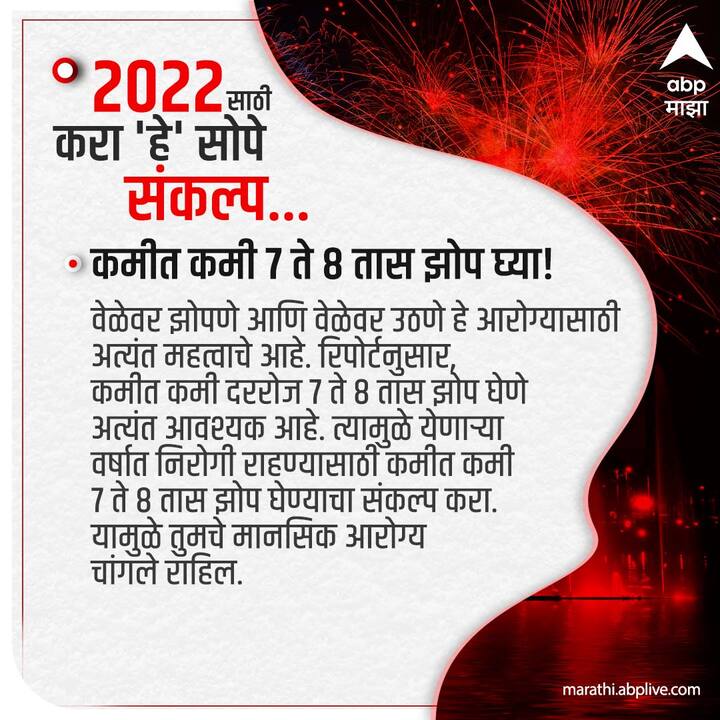 कमीत कमी 7 ते 8 तास झोप घ्या!