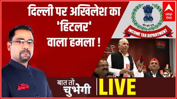 दिल्ली पर अखिलेश का 'हिटलर' वाला हमला ! | Baat To Chubhegi | UP Election 2022