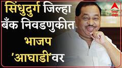 Sindhudurg Bank Elections :सिंधुदुर्ग जिल्हा बँक निवडणुकीत भाजप 'आघाडी'वर, शिवसेनेची प्रतिष्ठा पणाला