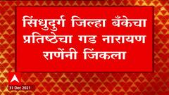Sindhudurg District Bank Election : सिंधुदुर्गात 'राणे फॅक्टर', 11 जागा जिंकत भाजपचा मोठा विजय