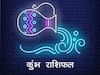 Aquarius Monthly Horoscope : कुम्भ राशि वालों को दिल दिमाग का बनाकर चलना होगा संतुलन, जानिए अपना मासिक राशिफल