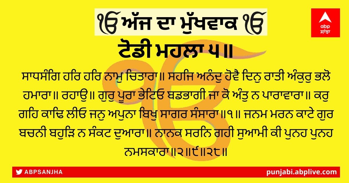 31 ਦਸੰਬਰ 2021 ਦਾ ਮੁੱਖਵਾਕ