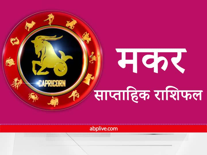 Capricorn Weekly Horoscope Capricorn will have to take advantage of learning from mistakes Self-confidence will increase Capricorn Weekly Horoscope : मकर राशि वाले को गलतियों से सीखते हुए उठाना होगा लाभ, बढ़ेगा आत्मबल