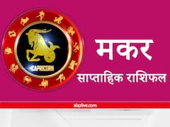 Capricorn Weekly Horoscope : मकर राशि वाले को गलतियों से सीखते हुए उठाना होगा लाभ, बढ़ेगा आत्मबल