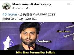 New Year Memes: ”இந்த வருஷம் நம்மள்து, வெல்கம் 2022” - வைரலாகும் புத்தாண்டு மீம்ஸ்