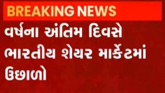 નવા વર્ષના અંતિમ દિવસે શેર માર્કેટમાં મોટો ઉછાળો, સેન્સેક્સ-નિફ્ટીની સપાટી કેટલે પહોંચી?