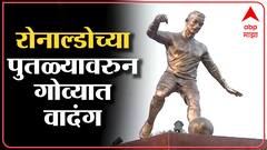 Cristiano Ronaldo Statue Goa: ख्रिस्तियानो रोनाल्डोचा पुतळ्यावरून गोव्यात घमासान