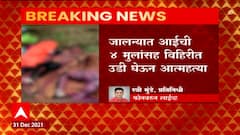 Jalna : धक्कादायक! जालन्याच्या आईची 4 मुलांसह आत्महत्या, कौटुंबिक वादातून आयुष्य संपवल्याचा संशय