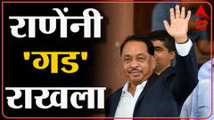 Sindhudurg District Bank Election : सिंधुदुर्गात राणेंचा विजय, जुहूमध्ये फटाक्यांची आतिशबाजी!