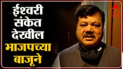 Sindhudurg : सिंधुदुर्ग जिल्ह्यातील जनतेनं चोख उत्तर दिलं, ईश्वरी संकेतदेखील भाजपच्या बाजूने :Sindhudurg
