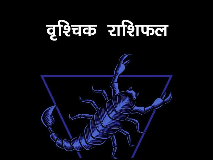 Scorpio Monthly Horoscope Scorpio people will be successful in solving difficult subjects Bhajan kirtan will stop the distraction of the mind Scorpio Monthly Horoscope : वृश्चिक राशि वाले कठिन विषयों को सुलझाने में रहेंगे सफल, मन के भटकाव को रोकेगा भजन कीर्तन