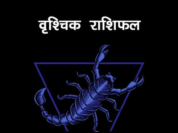Scorpio Monthly Horoscope : वृश्चिक राशि वाले कठिन विषयों को सुलझाने में रहेंगे सफल, मन के भटकाव को रोकेगा भजन कीर्तन Scorpio Monthly Horoscope : वृश्चिक राशि वाले कठिन विषयों को सुलझाने में रहेंगे सफल, मन के भटकाव को रोकेगा भजन कीर्तन