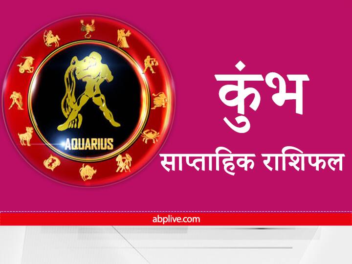 Aquarius Weekly Horoscope The people of Aquarius will reach their knowledge at the top Aquarius Weekly Horoscope : कुंभ राशि वालों को अर्जित किया ज्ञान पहुंचाएगा शिखर पर, जानिए कुंभ राशि वालों का कैसा रहेगा सप्ताह