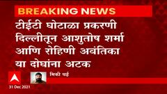 TET Exam Fraud : परीक्षा घोटाळ्याचं दिल्ली कनेक्शन उघड, आणखी दोन जणांना सायबर पोलिसांकडून अटक