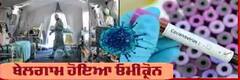 ਭਾਰਤ 'ਚ 29 ਦਿਨਾਂ 'ਚ ਹੋਏ 1300 ਓਮਿਕ੍ਰੋਨ ਕੇਸ