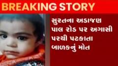 સુરત: નીલકંઠ એવન્યુમાં બાળક નીચે પટકાતા તેનું મોત થયું, જુઓ ગુજરાતી ન્યુઝ