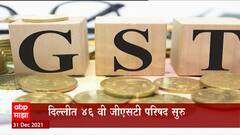 GST Summit : अर्थमंत्री निर्मला सितारामण यांच्या अध्यक्षतेखाली 46वी जीएसटी परिषद, काय असतील मुद्दे?