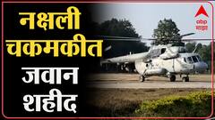 Naxal Operation : नक्षल चकमकीत कोब्रा 208चा जवान शहीद, सुकमा जिल्ह्यातील जंगलात झाली चकमक
