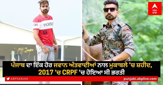 ਲਹਿਰਾਗਾਗਾ ਦਾ ਨੌਜਵਾਨ ਦੁਸ਼ਮਣਾਂ ਨਾਲ ਲੋਹਾ ਲੈਂਦਾ ਸ਼ਹੀਦ