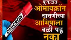 फुकटात Omicron चाचणीच्या आमिषाला बळी पडू नका, तुम्हालाही 'तो' Email आलाय?