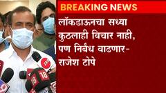 Rajesh Tope on Lockdown : लॉकडाऊनचा अद्याप विचार नाही, पण निर्बंध वाढणार - राजेश टोपे यांची माहिती